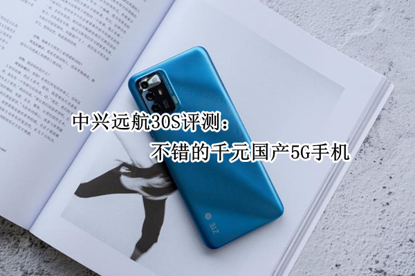 中兴远航30S评测：不错的千元国产5G手机