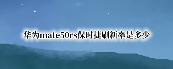 华为mate50rs保时捷刷新率是多少