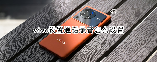 vivo设置通话录音怎么设置