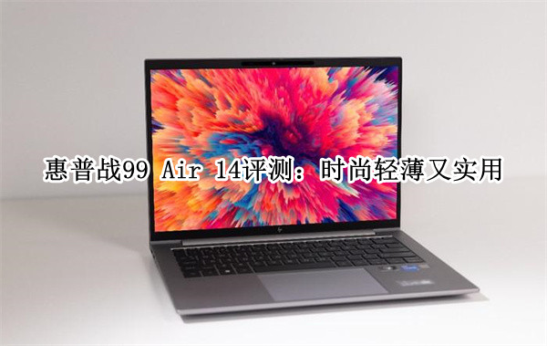 惠普战99 Air 14评测：时尚轻薄又实用