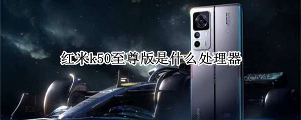 红米k50至尊版是什么处理器