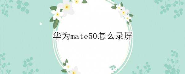 华为mate50怎么录屏