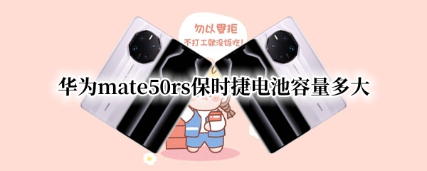 华为mate50rs保时捷电池容量多大