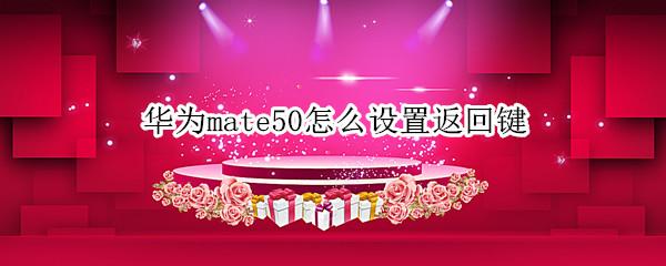 华为mate50怎么设置返回键