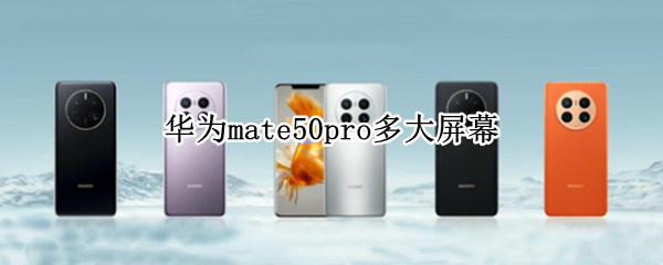 华为mate50pro多大屏幕
