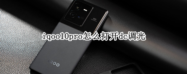 iqoo10pro怎么打开dc调光