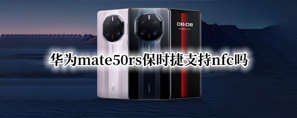 华为mate50rs保时捷支持nfc吗