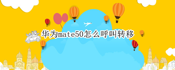 华为mate50怎么呼叫转移