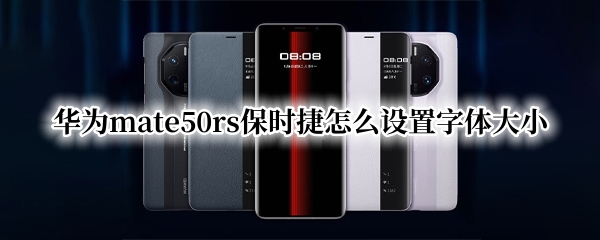 华为mate50rs保时捷怎么设置字体大小