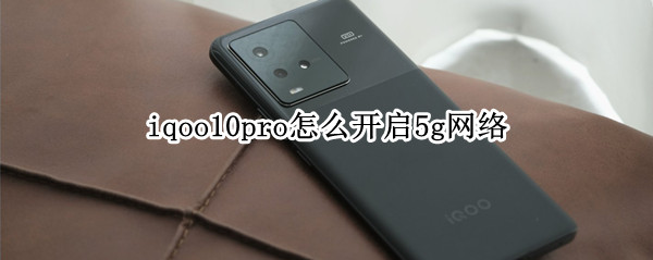 iqoo10pro怎么开启5g网络