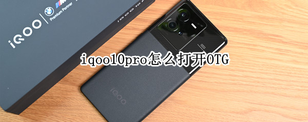 iqoo10pro怎么打开OTG