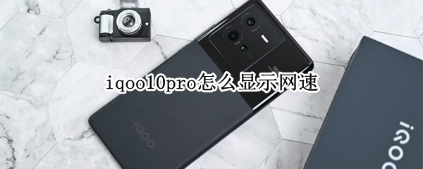 iqoo10pro怎么显示网速