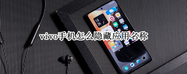 vivo手机怎么隐藏应用名称