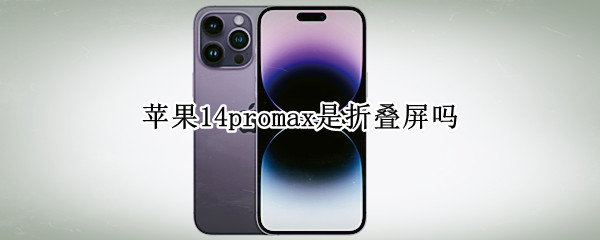苹果14promax是折叠屏吗