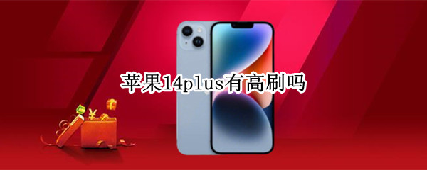 苹果14plus有高刷吗