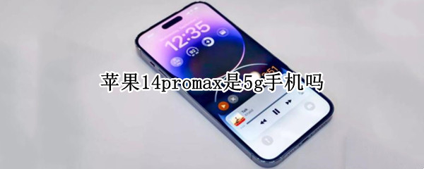 苹果14promax是5g手机吗