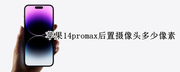 苹果14promax后置摄像头多少像素