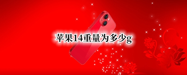 苹果14重量为多少g