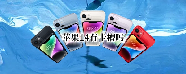苹果14有卡槽吗