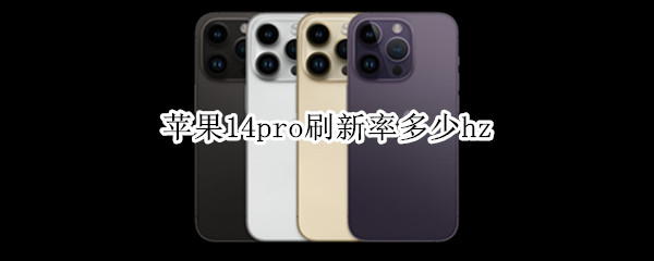 苹果14pro刷新率多少hz