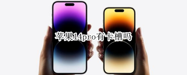 苹果14pro有卡槽吗