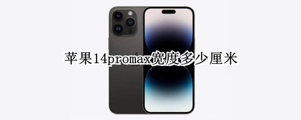 苹果14promax宽度多少厘米