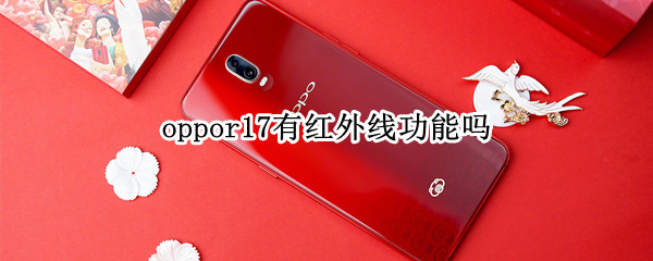 oppor17有红外线功能吗