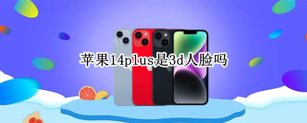 苹果14plus是3d人脸吗