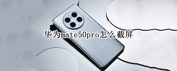 华为mate50pro怎么截屏