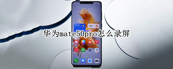 华为mate50pro怎么录屏
