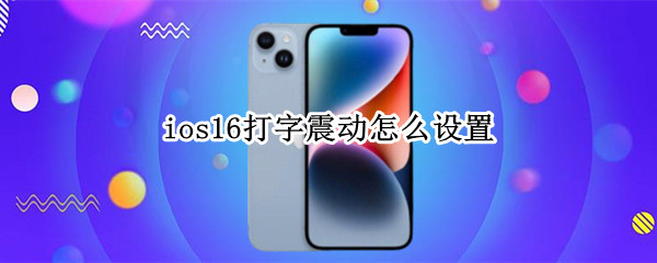 ios16打字震动怎么设置