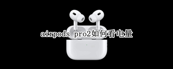 airpods pro2如何看电量