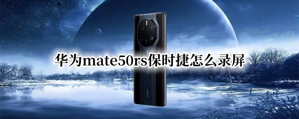 华为mate50rs保时捷怎么录屏