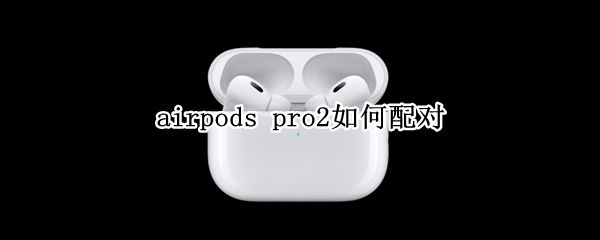 airpods pro2如何配对