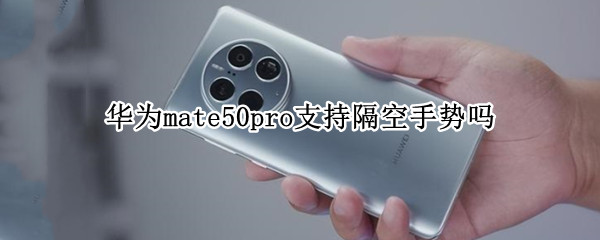华为mate50pro支持隔空手势吗