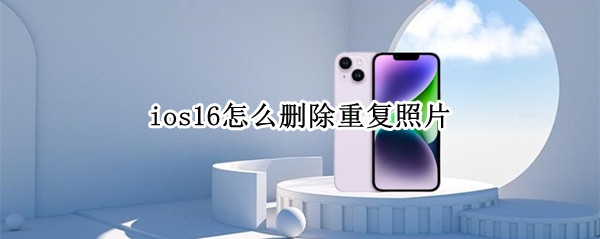 ios16怎么删除重复照片