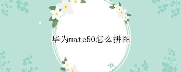 华为mate50怎么拼图