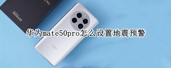 华为mate50pro怎么设置地震预警