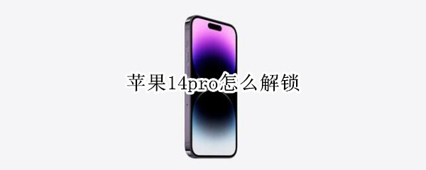 苹果14pro怎么解锁
