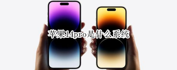 苹果14pro是什么系统