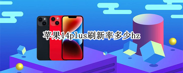 苹果14plus刷新率多少hz