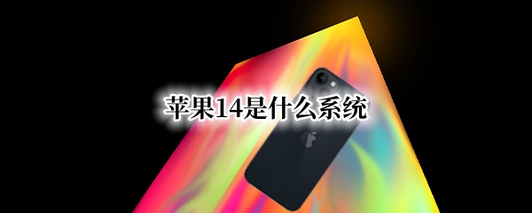 苹果14是什么系统