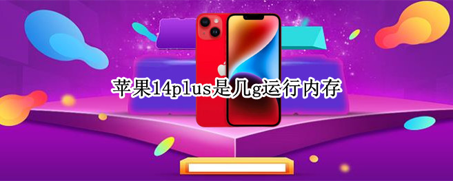 苹果14plus是几g运行内存