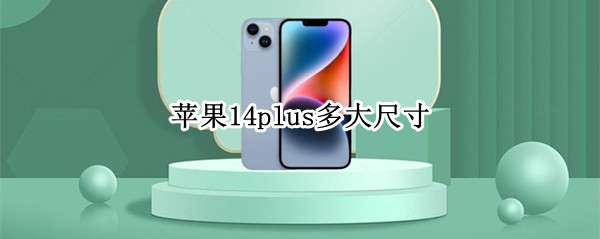 苹果14plus多大尺寸