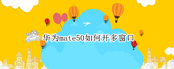 华为mate50如何开多窗口