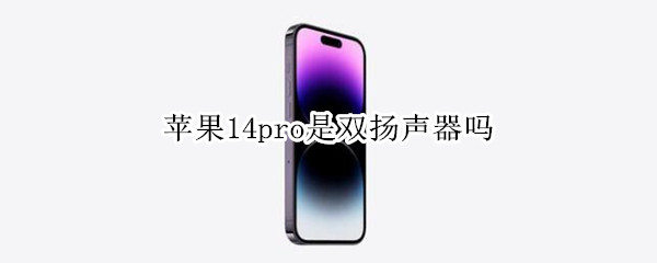 苹果14pro是双扬声器吗