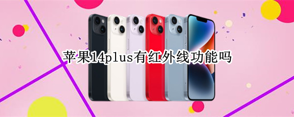 苹果14plus有红外线功能吗