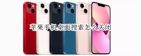 苹果手机桌面搜索怎么关闭