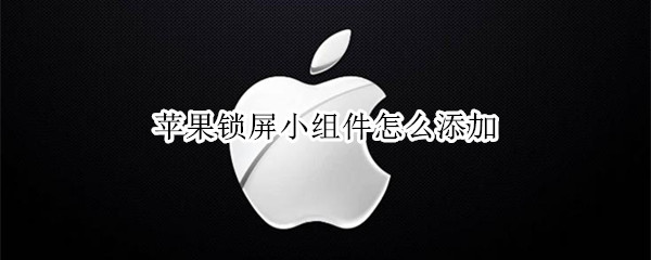 苹果锁屏小组件怎么添加