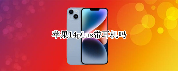 苹果14plus带耳机吗